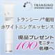 イベント「「トランシーノ薬用ホワイトニングエッセンス」モニター100名様現品プレゼント♪」の画像