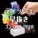 イベント「第1回ティッシュ早抜きコンテスト2018開催〜初代王者は誰の手に〜」の画像