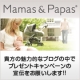 イベント「『ママス＆パパス』のプレゼントキャンペーンを、あなたのブログで宣伝してください！」の画像