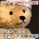 【シュタイフとテディベアの関係は？】　テディベア物知りクイズ！/モニター・サンプル企画