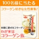 イベント「100名様にプレゼント! 新商品『我が家はコラーゲン族』についてのご意見大募集！」の画像
