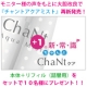 イベント「大人気ブースター「ChaNt」をリフィル（詰め替え用）とセットで10名様に！！」の画像