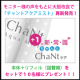 大人気ブースター「ChaNt」をリフィル（詰め替え用）とセットで10名様に！！/モニター・サンプル企画