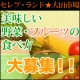 イベント「美味しい野菜・フルーツの食べ方大募集！新鮮野菜おためしセット20名様にプレゼント」の画像