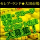 イベント「当店の野菜、フルーツを使ったダイエット方法を教えて下さい」の画像