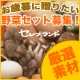 当店のお野菜限定であなたの【オリジナルお歳暮セット】をつくって下さい！/モニター・サンプル企画