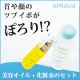 【恥ずかしかった首や顔のポツポツがポロリ！】APRIAGE 基本Sセット/モニター・サンプル企画