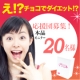 イベント「【麹スリムチョコ・応援団募集!!】ご意見を頂いた方より抽選で20名にプレゼント！」の画像