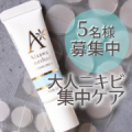 ☆ニキビでお悩みの方必見！☆アクネスラボ 相澤メソッド薬用ミドリクリームのインスタ投稿モニター5名様募集！/モニター・サンプル企画