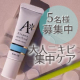 ☆ニキビでお悩みの方必見！☆アクネスラボ 相澤メソッド薬用ミドリクリームのインスタ投稿モニター5名様募集！