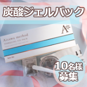 「☆肌本来の機能に働きかける☆アクネスラボ 相澤メソッド炭酸パックのインスタ投稿モニター10名様募集！」の画像、株式会社アクネスラボのモニター・サンプル企画