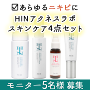 「☆あらゆるニキビ悩みに&hellip;☆HINアクネスラボ 基礎化粧品4商品のインスタ投稿モニター5名様募集！」の画像、株式会社アクネスラボのモニター・サンプル企画