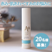 「☆赤みでお悩みの方に！☆アクネスラボ 相澤メソッドECジェルのインスタ投稿モニター20名様募集！」の画像、株式会社アクネスラボのモニター・サンプル企画