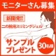 イベント「【サンプル30名様にプレゼント】新開発!二の腕スリミングジェルのモニターさん募集」の画像