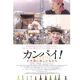7名募集【セブンシネマ倶楽部★新作映画紹介『カンパイ！日本酒に恋した女たち』】/モニター・サンプル企画