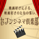 5名募集【セブンシネマ倶楽部  映画の境界を探る ワークショップと映画創造:2/8 杉田協士と江本純子の試み　上映＋トーク/モニター・サンプル企画