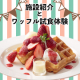 ☆5名様☆「＼☆スイーツ☆試食体験☆／人気の手作りワッフル」西武池袋本店別館8F/モニター・サンプル企画