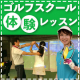 3名様募集！プロに教わる【～初心者向け～ゴルフ体験レッスン】西武池袋本店別館9F/モニター・サンプル企画