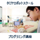 プチ体験【本格的プログラミング講座】小学3年～6年生対象★限定10組★/モニター・サンプル企画