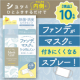 イベント「【マスクのお悩み解決？！】シュッとするだけでファンデ・リップがマスクにつきにくくなるマスコートスプレー」の画像