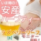 イベント「妊娠8ヶ月～臨月の妊婦さんにオススメ★安産ハーブティー★ラズベリーリーフティー」の画像