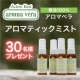 アロマ大好き＆ヨガ経験者大募集！「アロマベラ アロマティックミスト」30名様♪/モニター・サンプル企画