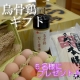 イベント「【松本ファーム】プレゼントに最適！貴重な烏骨鶏ギフトセット ＜モニター募集♪♪＞」の画像