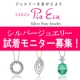 ジュエリーモニターしませんか？/モニター・サンプル企画