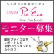 ピア・イア銀座ファイブ店の店舗レポートしてエンジェルペンダントをGETしよう！/モニター・サンプル企画