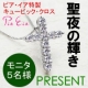 イベント「【銀座ピア・イア】クリスマス特製♪クロスペンダント♪モニター５名様♪」の画像