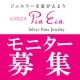 &hearts;ライトジュエリーの「ピア・イア」から・・・ジュエリーモニター&hearts;５名様募集&hearts;/モニター・サンプル企画