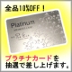 PiaEia VIP会員が持っている、永久不滅のプラチナカード差し上げます/モニター・サンプル企画