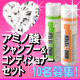 第３弾　毛髪と同じ成分で洗うシャンプーモニター様１０名募集！【アミノシステム】/モニター・サンプル企画