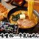 【アレンジトッピング大募集！】メディアで話題の味噌カレー牛乳ラーメン♪/モニター・サンプル企画