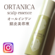 オールインワン頭皮用美容液「オルタニカ スカルプエッセンス」現品モニター/モニター・サンプル企画