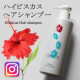 【Instagram投稿】優しく潤うハイビスカス ヘアシャンプー現品モニター/モニター・サンプル企画