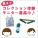 イベント「kraso　親子でコレクション体験モニター募集中」の画像
