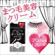 イベント「【200名様】まつ毛をもっと強く！太く！美容パックが出来きるまつ毛美容クリーム♪」の画像
