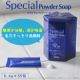 【現品(35回分)】酵素が分解、泥が吸着。毛穴すっきり洗顔料スペシャルパウダーソープ/モニター・サンプル企画