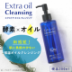 【現品200ml 】新感覚！肌に負担の少ない 保湿オイルクレンジング「エクストラオイルクレンジング」/モニター・サンプル企画