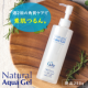【週2回の角質ケアで素肌つるん。】角質ケアジェル ナチュラルアクアジェル現品250g/モニター・サンプル企画