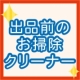 イベント「【フリマアプリ出品前に】　ピカピカ♪　気持ちイイ！　お手軽クリーナーお試し企画」の画像