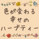 イベント「水色からピンクに変わる？フォトジェニックな幸せのハーブティー♪お試し企画」の画像