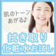 【新型拭き取り化粧水をお試し】しっかりメイク落とせてる？実験企画/モニター・サンプル企画