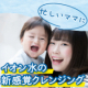 【ママさん大集合！】肌に優しく素早く落ちるイオン水クレンジングお試し企画/モニター・サンプル企画