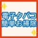 【電子タバコをお使いの方へ】　簡単♪　ピカピカ！　お手軽クリーナーお試し企画/モニター・サンプル企画