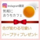 イベント「インスタでフォローするだけ♪水色からピンクに色が変わる可愛いハーブティが当たる！」の画像