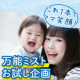 イベント「【ママさん大集合！】お尻拭きや寝ぐせ直しに使える万能ミストお試し企画」の画像
