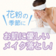 花粉の辛い季節に負担無くメイクオフ！お肌に優しいイオン水クレンジングお試し企画/モニター・サンプル企画