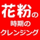 イベント「花粉の季節におススメ！低刺激クレンジング」の画像